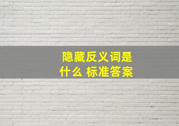 隐藏反义词是什么 标准答案